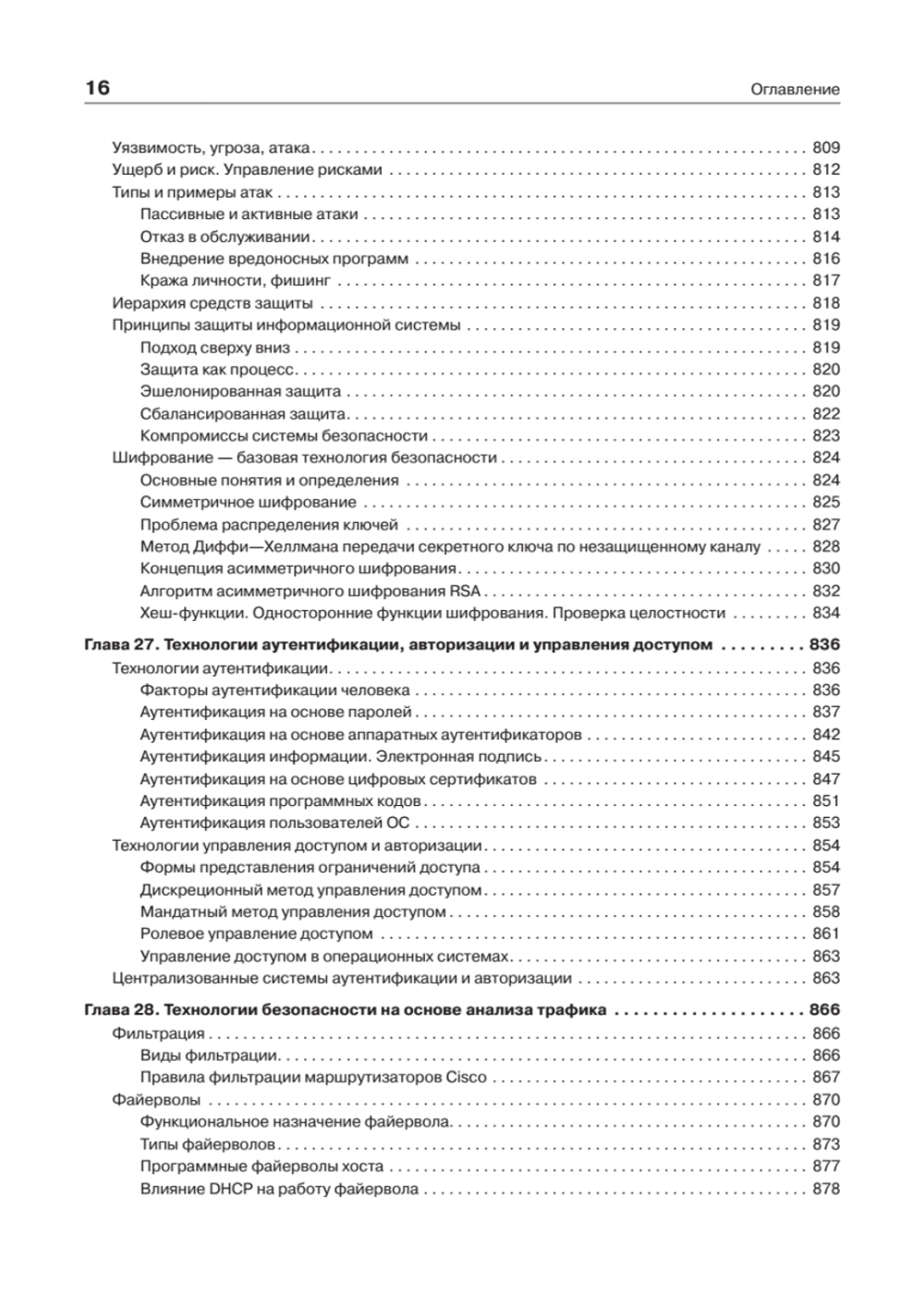 Компьютерные сети. Принципы, технологии, протоколы: Юбилейное издание, дополненное и исправленное