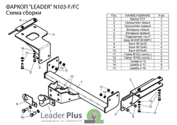 Фаркоп(прицепное) Лидер-Плюс для NISSAN X-TRAIL 2 (T31) 2007-2014(паспорт и сертификат в комплекте)(без электрики)N103-FC