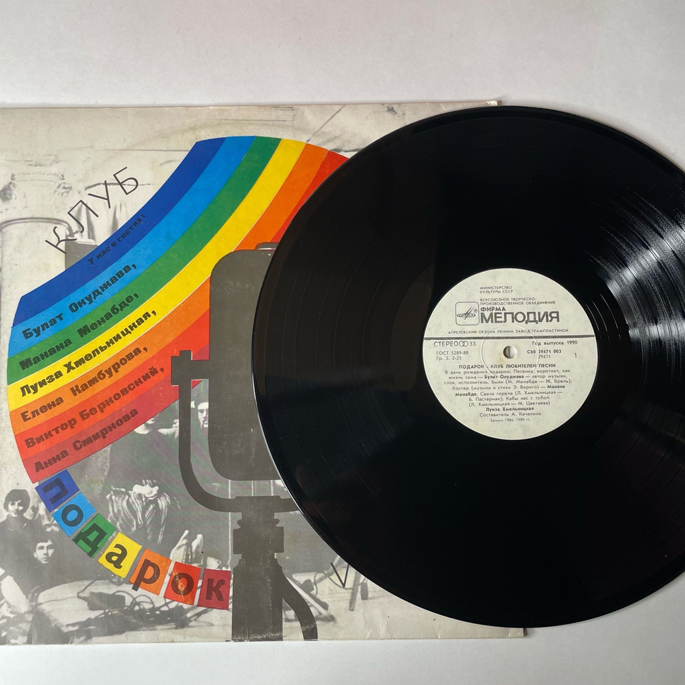 Винтажная виниловая пластинка LP Сборник Подарок Клуб Любителей Песни (СССР 1990) (Булат Окуджава, Елена Камбурова, Виктор Берковский)