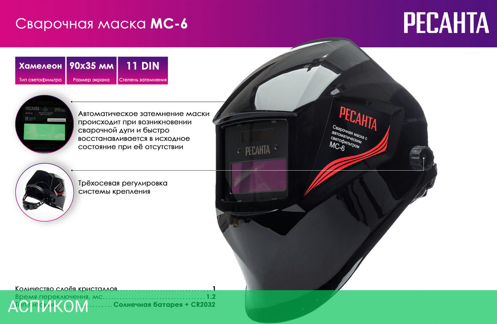 Сварочная маска Ресанта МС-6 (65/60)