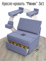 Кресло-кровать "Миник" 80 см
