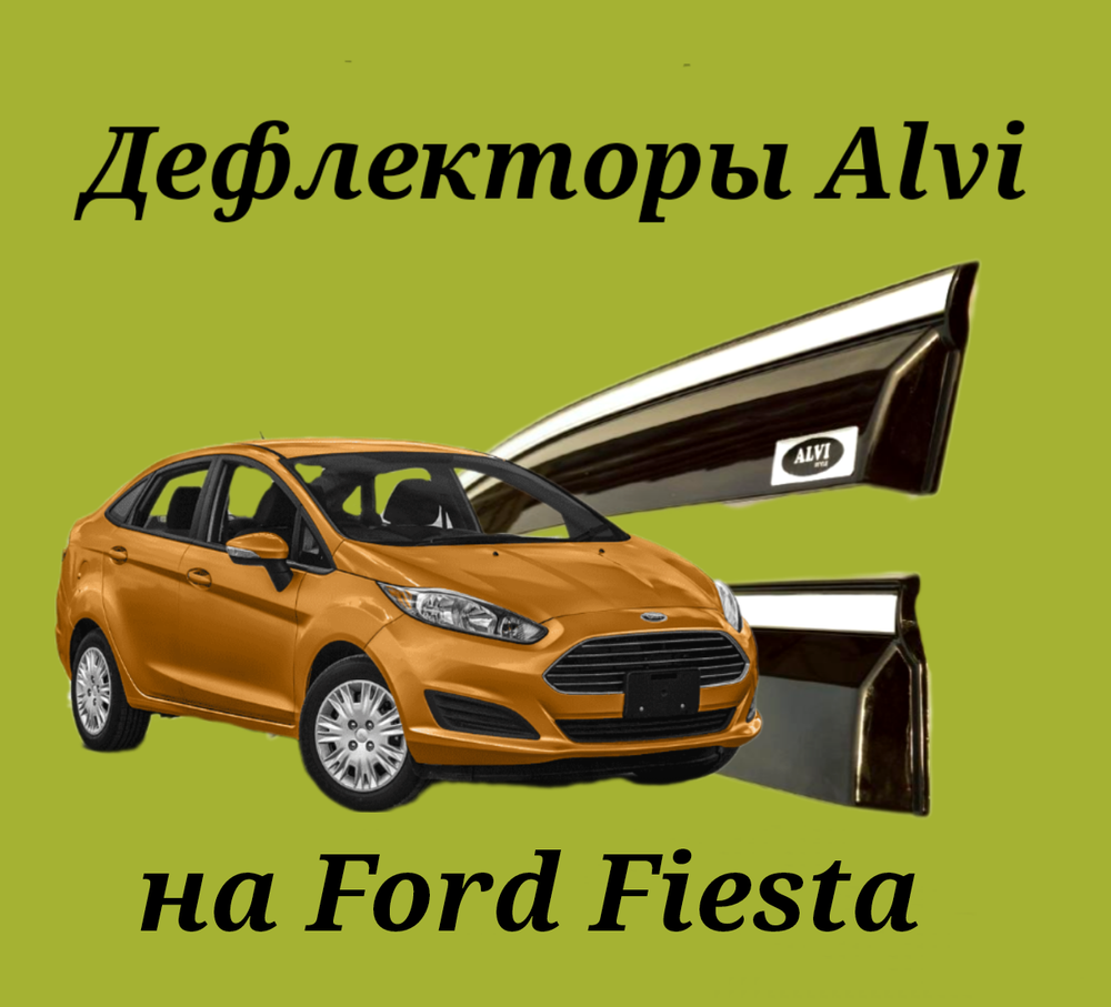 Дефлекторы Alvi на Ford Fiesta с молдингом из нержавейки