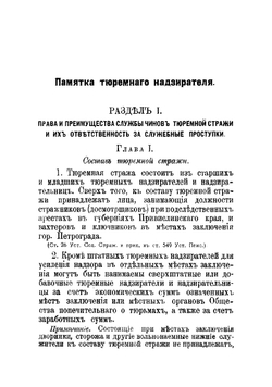 Памятка тюремного надзирателя | Лучинский Николай Федорович