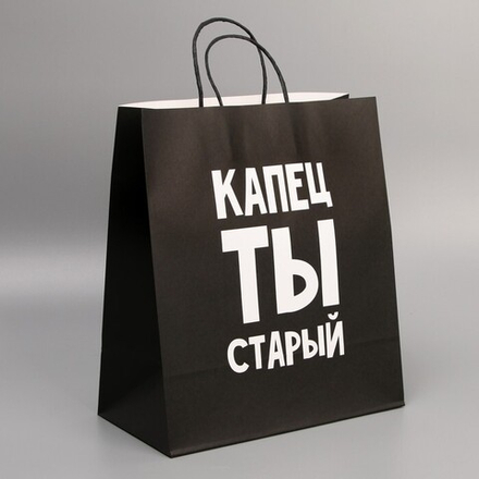 Пакет подарочный крафтовый «Капец, ты старый» 28 × 32 × 15 см.