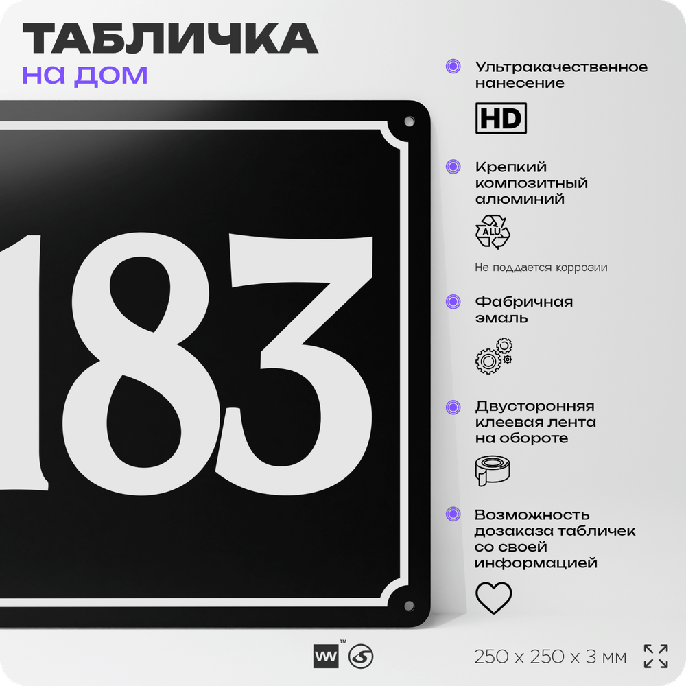 Адресная табличка с номером дома 183, на фасад и забор, черная, 25х25 см, Айдентика Технолоджи