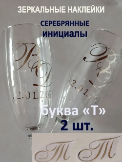 Наклейки свадебные буквы на бокалы инициалы "Т"