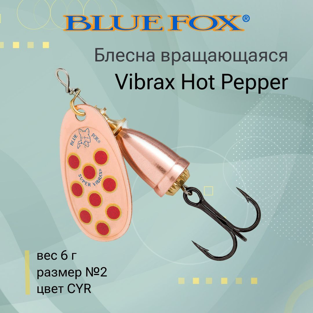 Блесна для рыбалки вертушка Vibrax Hot Pepper 6 /BYY