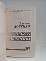 Нефть на крови
