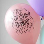 Шар с надписью ЧЮ 30 см 5/40 Ты не огонь ты пожар (пудра, для девушки) (БГ-17)