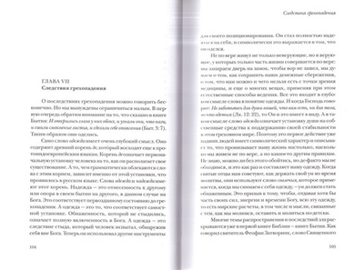 Рождение от Духа. Что значит жить в православном Предании