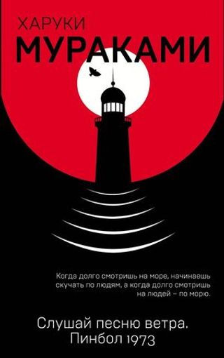 Слушай песню ветра. Пинбол 1973. Харуки Мураками