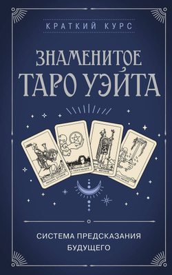 Знаменитое Таро Уэйта: система предсказания будущего