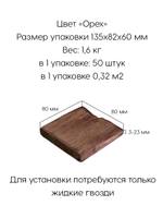 Стеновые панели из Сибирского кедра цвет "Орех" 50 штук 0,32 м2