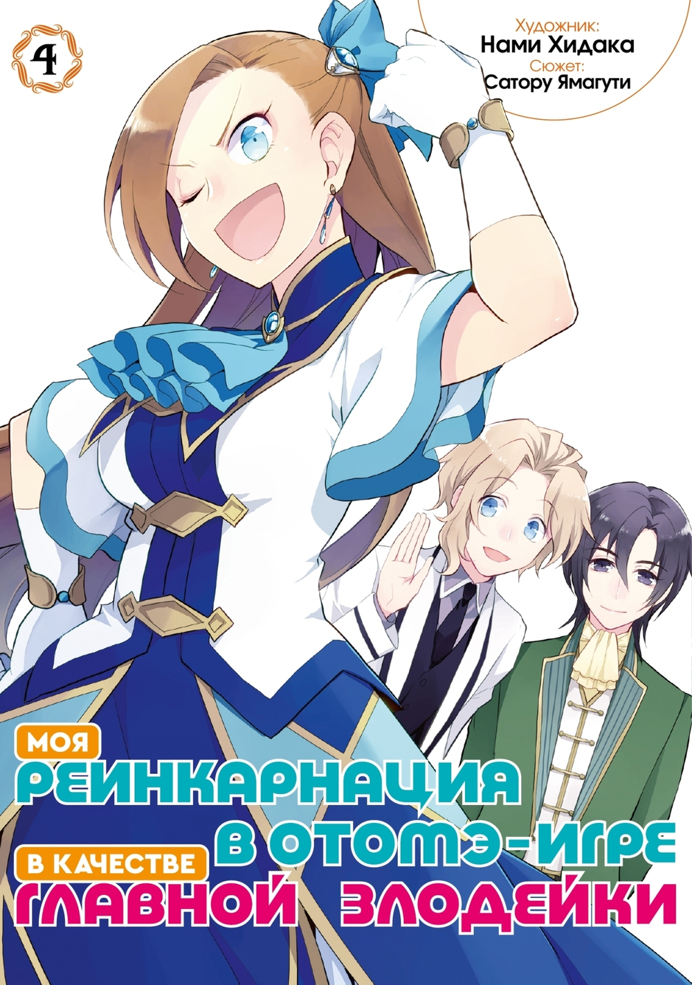 Моя реинкарнация в отомэ-игре в качестве главной злодейки (манга). Том 4