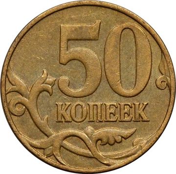 50 копеек 2012 М
