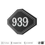 Номерок на дверь квартиры 939, для кабинета, офиса, шильдик 9 х 7 см, черный, Айдентика Технолоджи