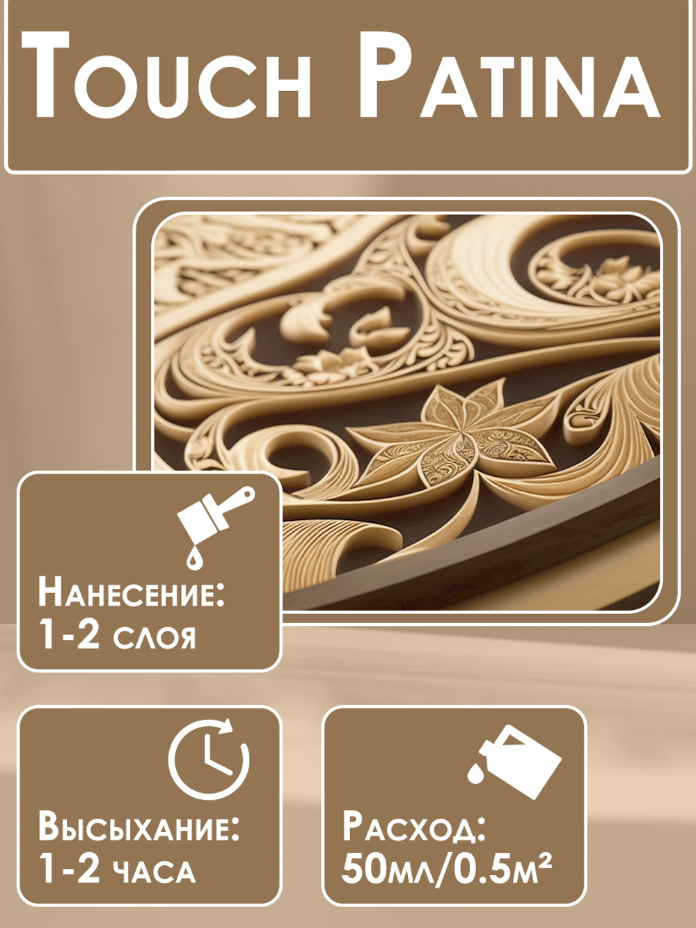 TOUCH Патина «Белый жемчуг»