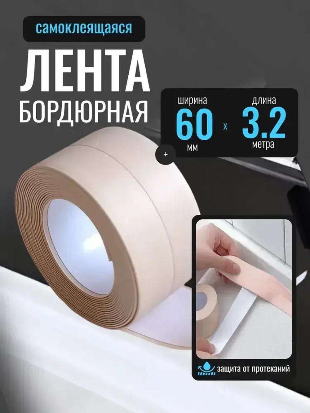 Бордюрная лента для ванны и кухни бежевая, 60мм*3,2м самоклеящаяся декоративная клейкая лента бежевая