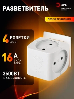 Тройник SP-4-W ЭРА розетка электрический / Разветвитель без заземления, 4 розетки, 16А, белый