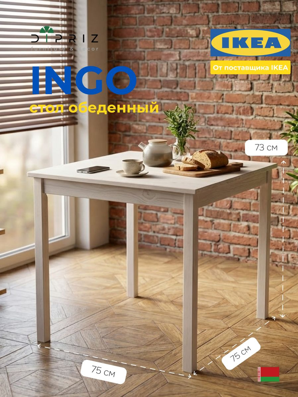 Стол кухонный, 75х75х73, Инго, обеденный, компьютерный, из массива дерева, белый, IKEA