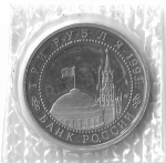 3 рубля 1993 ЛМД ''50-летие Победы на Курской дуге'' в родной запайке (Proof)