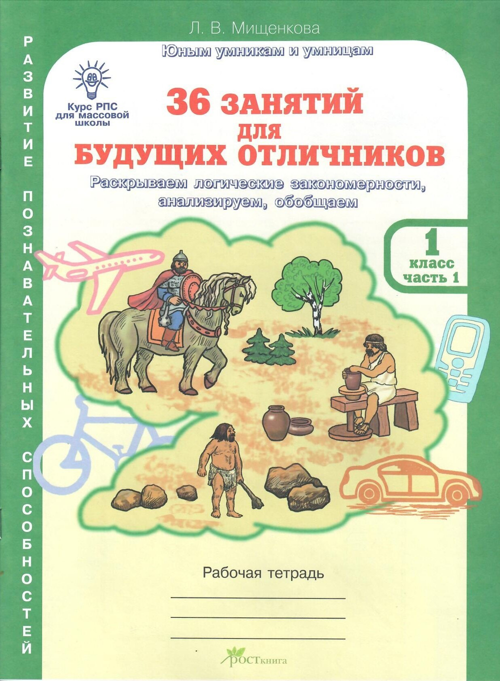 36 занятий для будущих отличников. Рабочая тетрадь. 1 класс. В 2-х частях, автор Мищенкова Л. В.