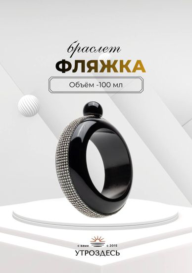 Фляжка , в виде браслета кольца со стразами , черный