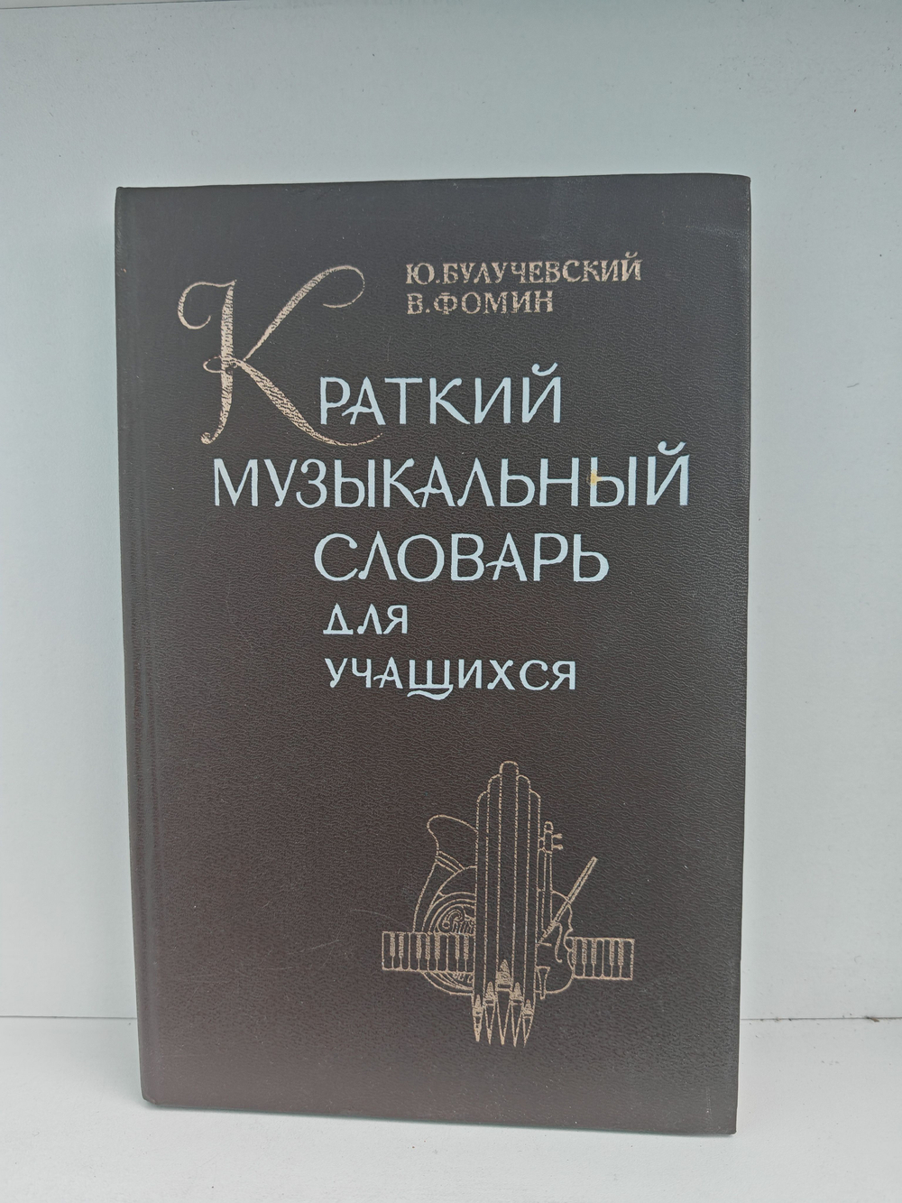 Краткий музыкальный словарь для учащихся