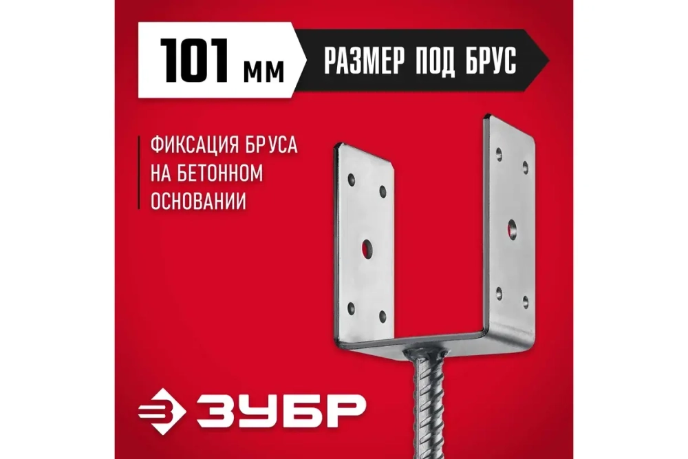 U-образное основание столба ЗУБР ОС-U 101x120x60 мм 310286-100