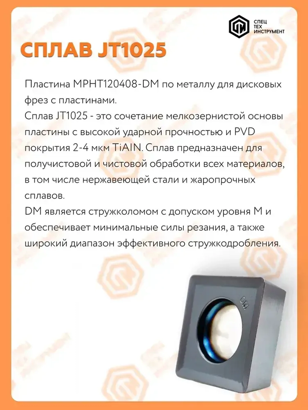 Пластина MPHT120408-DM JT1025 STI 1 штука СпецТехинструмент