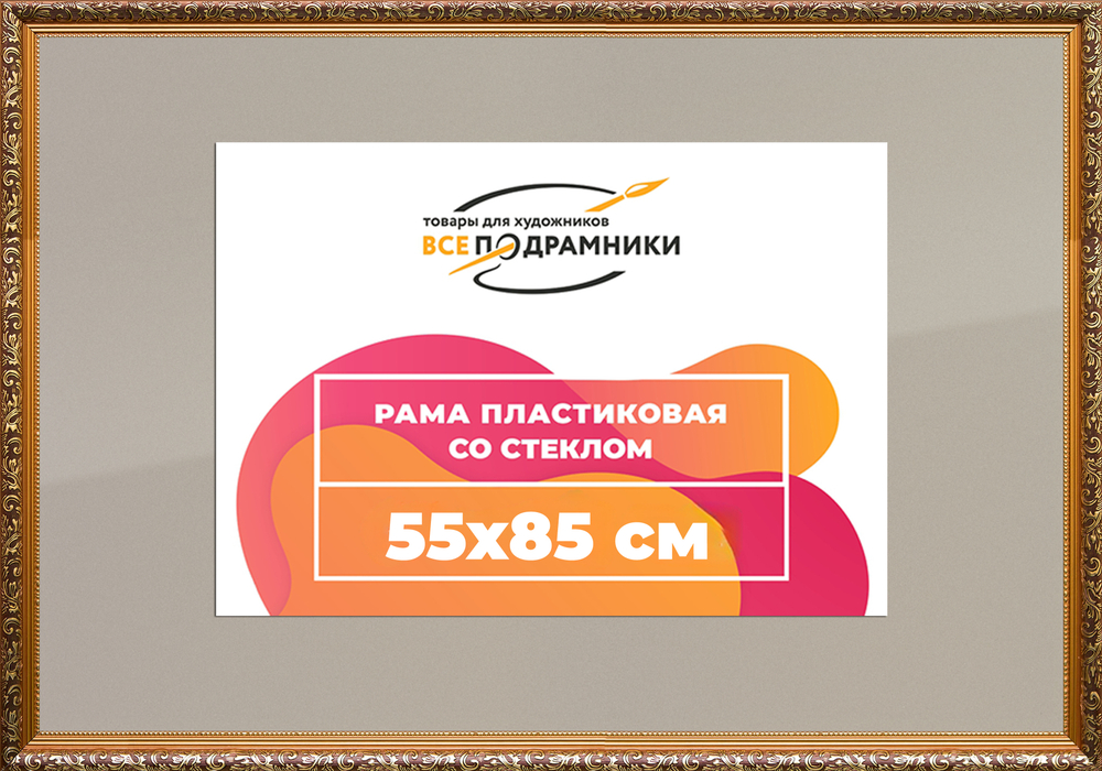 Рама 55x85 для картин и фотографий RP1083020-01(80011)