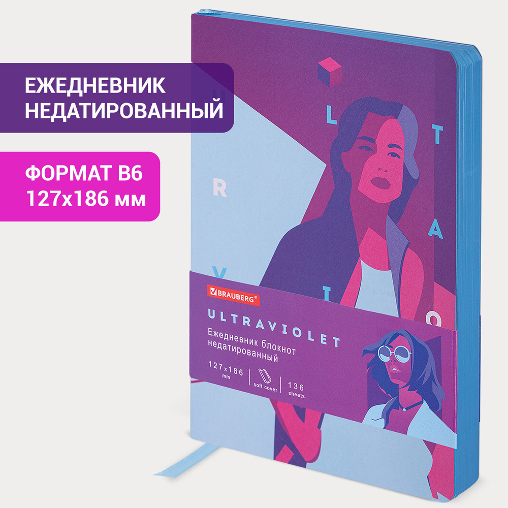Ежедневник недатированный B6 (127х186 мм) BRAUBERG VISTA под кожу гибкий 136 л. "Ultraviolet" (2 штуки в упаковке)