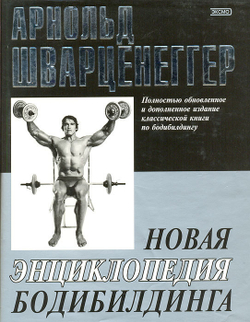 Новая энциклопедия бодибилдинга