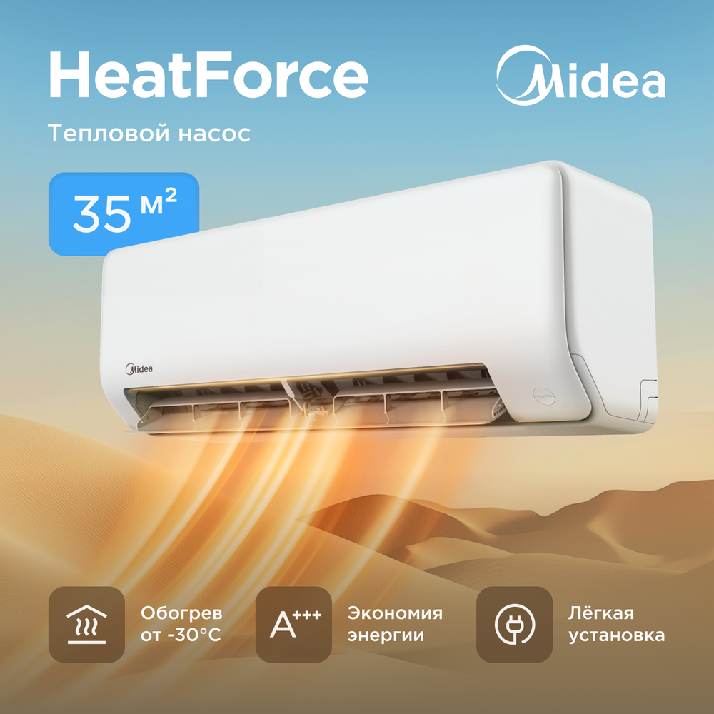 Настенная сплит-система Midea HeatForce MSHP-12N8D6-I/MSHP-12N8D6-O