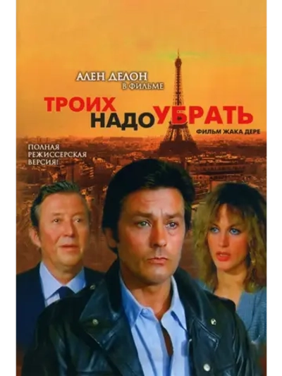 Троих надо убрать (1980) (DVD-R), Русский язык