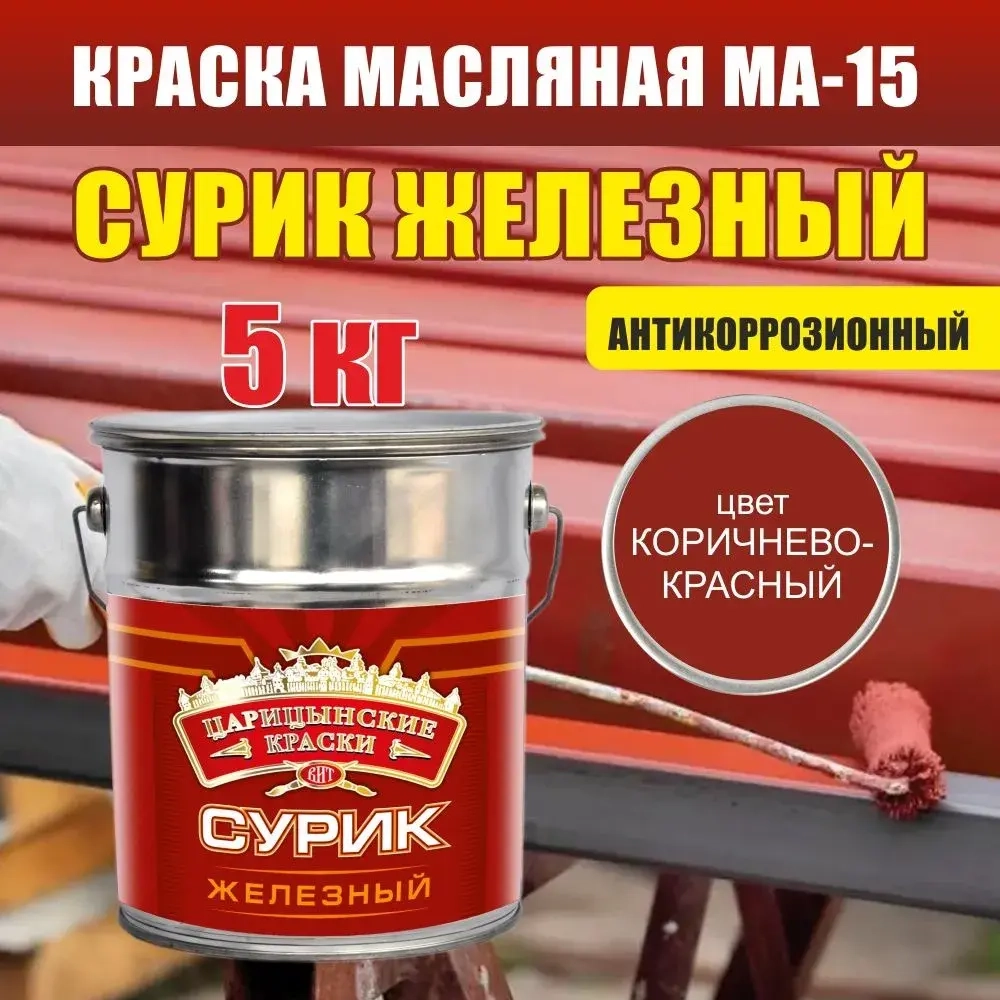 Краска масляная МА-15 сурик железный 5 кг