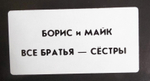 Борис И Майк / Все Братья - Сёстры (LP)