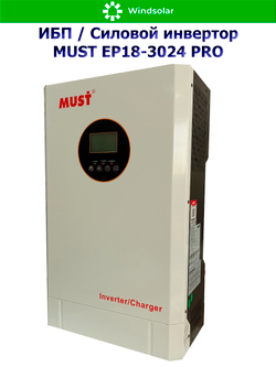 ИБП / Силовой инвертор MUST EP18-3024 PRO (24В / 3000Вт / 30А / Настенный)