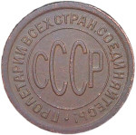 полкопейки 1927 (VF)