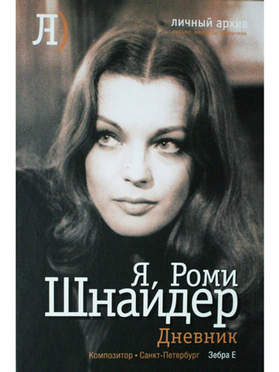 Я, Роми Шнайдер. Дневник