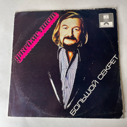 Винтажная виниловая пластинка LP Джеймс Ласт James Last Большой Секрет (СССР 1979) Summertime