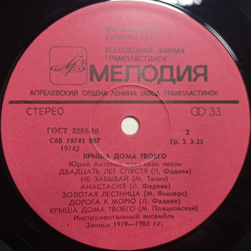 Юрий Антонов / Крыша Дома Твоего (LP)