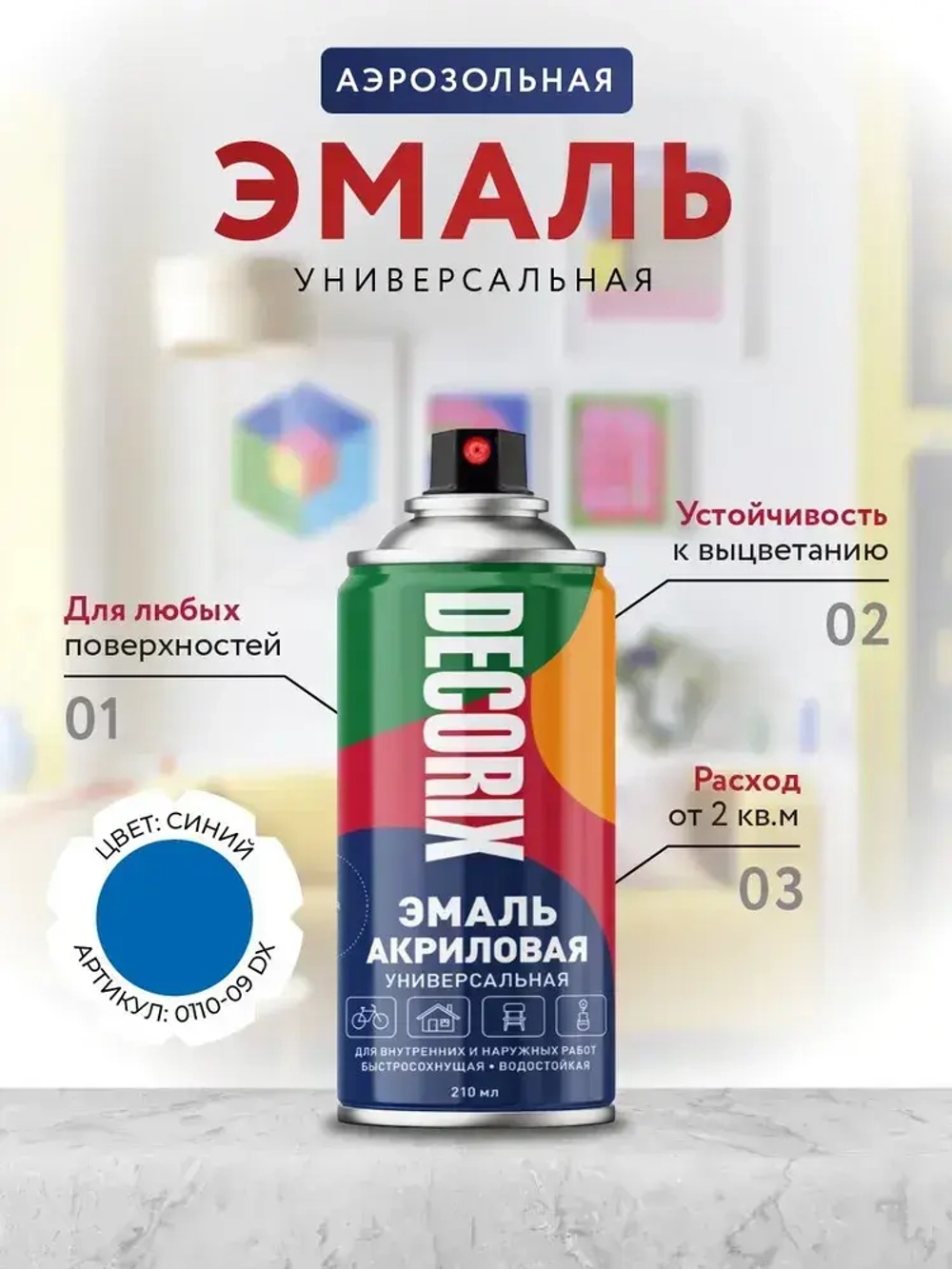 Краска аэрозольная синяя глянцевая акриловая DECORIX - эмаль в баллончике для любых поверхностей 210 мл