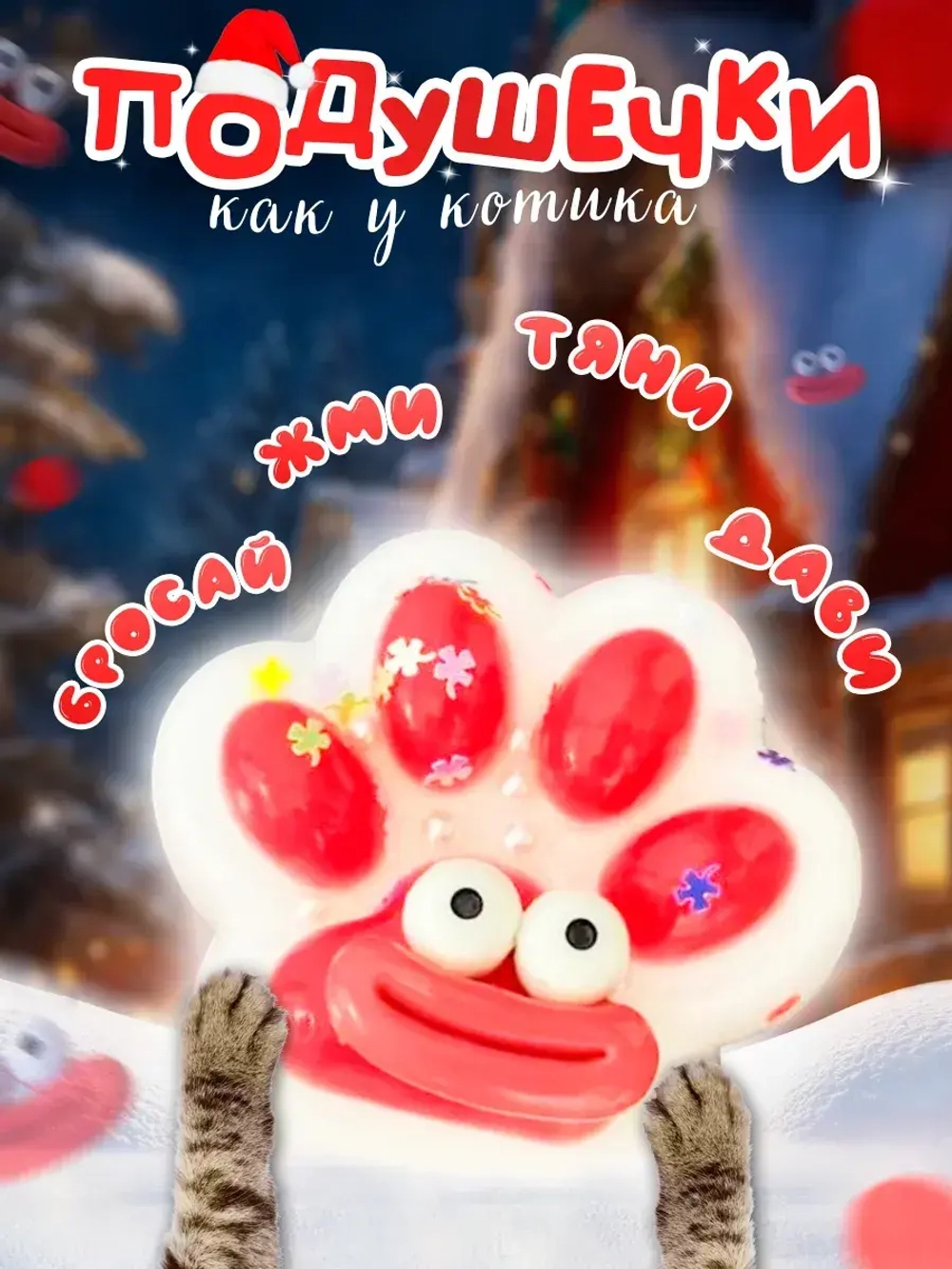 Сквиш кошачья таба лапка котика новогодняя