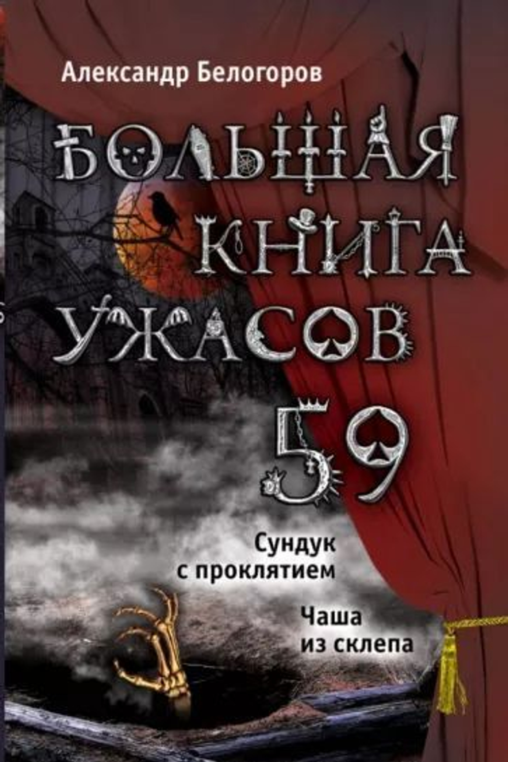 Большая книга ужасов 59. Сундук с проклятием. Чаша из склепа