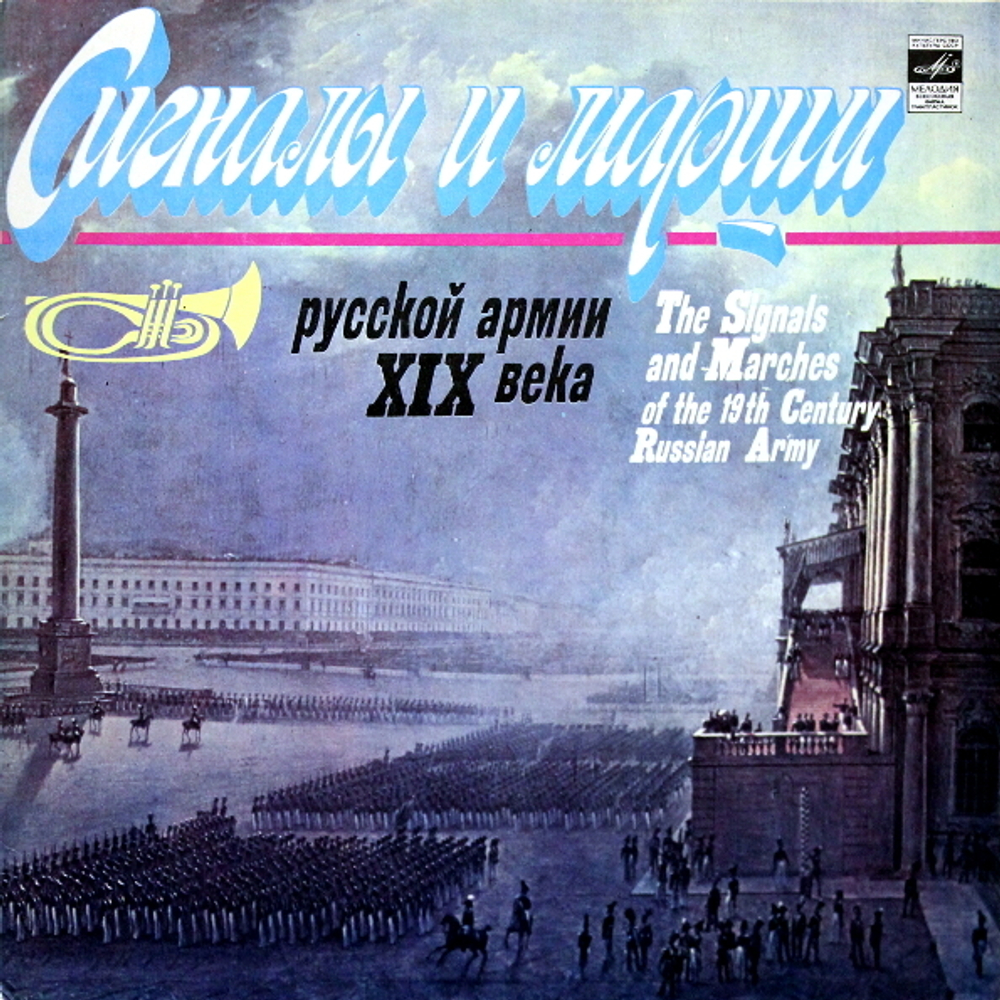 Оркестр Министерства Обороны СССР, Николай Михайлов, Анатолий Мальцев / Сигналы и Марши Русской Армии XIX века (LP)