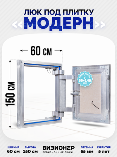 Люк под плитку усиленный Визионер Модерн 600х1500 мм