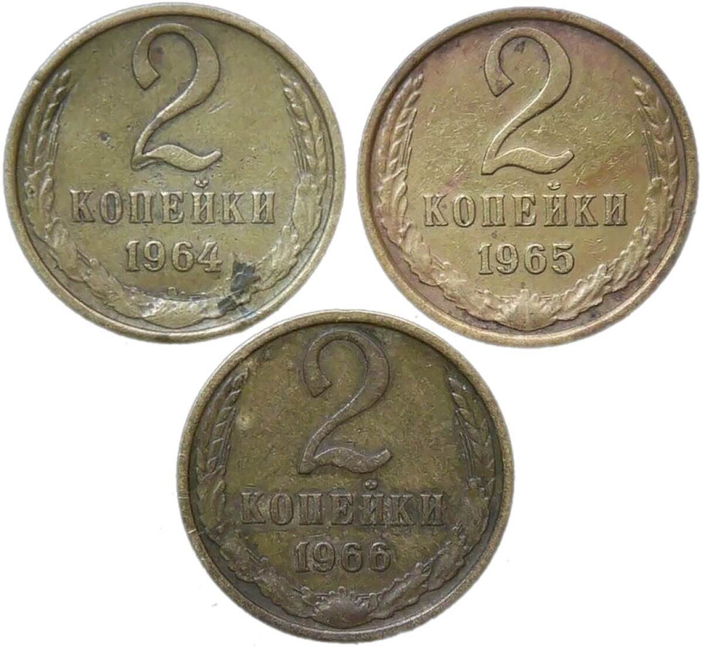 Набор монет 2 копейки СССР 1964-1966 года, 3 монеты (F-VF)