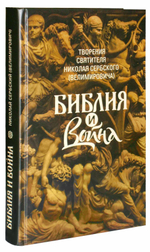 Библия и война. Свт. Николай Сербский (Вельмирович)