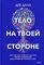 Тело на твоей стороне. Как сделать нервную систему своим союзником в достижении спокойствия